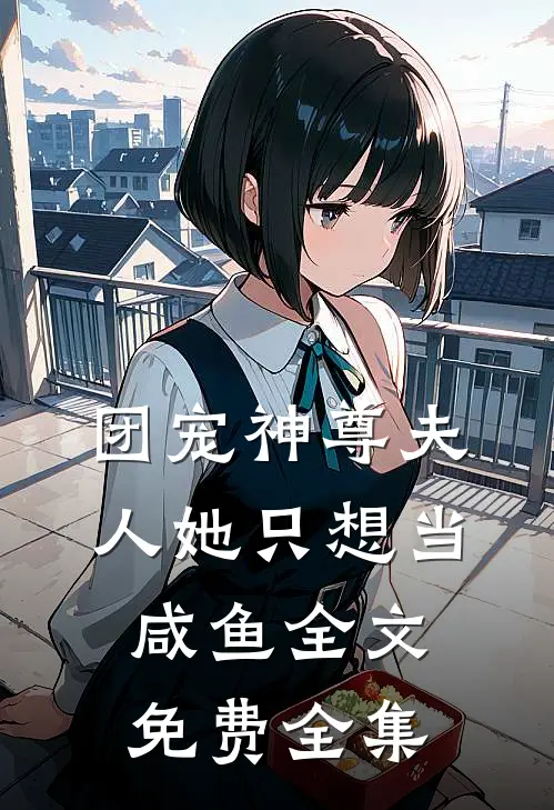 团宠神尊夫人她只想当咸鱼全文免费全集