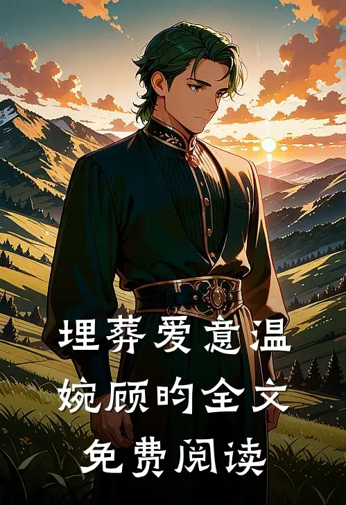 埋葬爱意温婉顾昀全文免费阅读