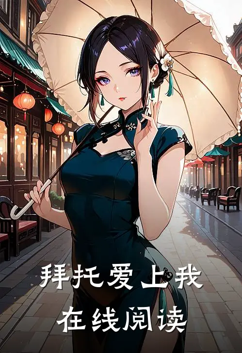 拜托爱上我在线阅读