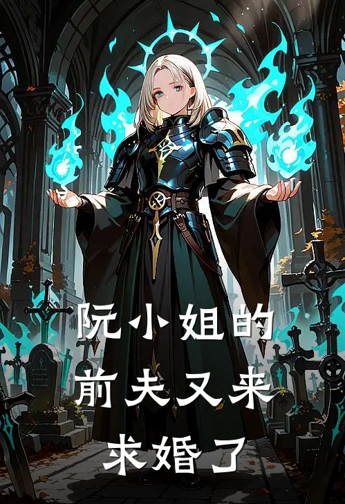 阮小姐的前夫又来求婚了