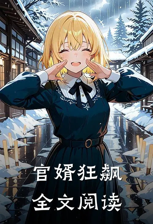 官婿狂飙全文阅读