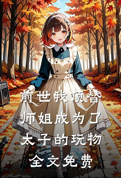 前世我顶替师姐成为了太子的玩物全文免费