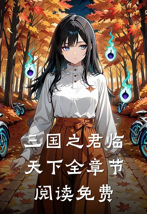 三国之君临天下全章节阅读免费