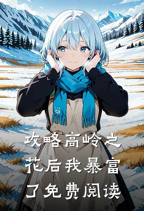 攻略高岭之花后我暴富了免费阅读