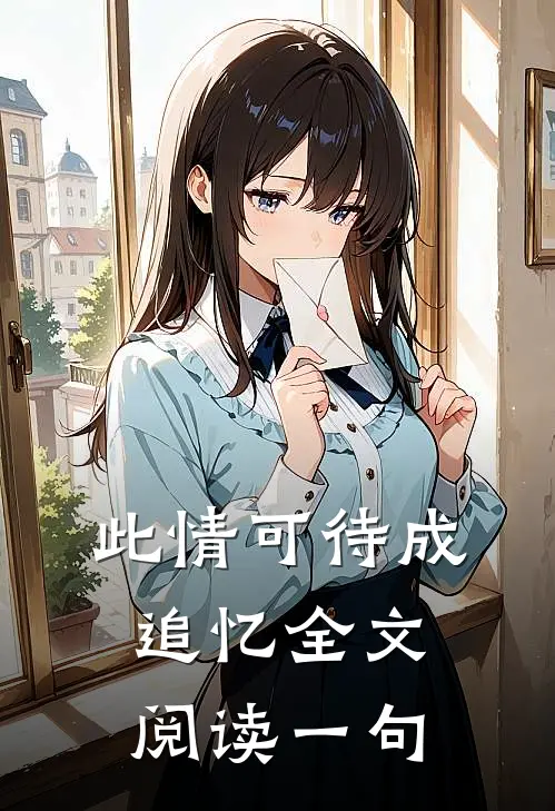 此情可待成追忆全文阅读一句