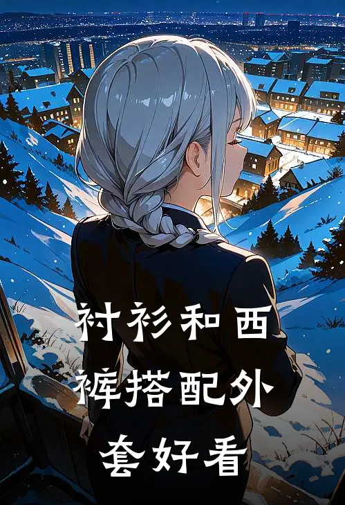 衬衫和西裤搭配外套好看