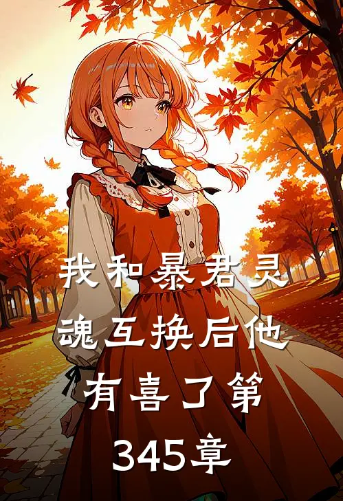 我和暴君灵魂互换后他有喜了 第345章