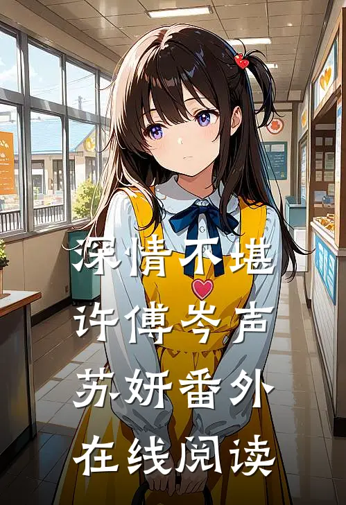 深情不堪许傅岑声苏妍 番外在线阅读