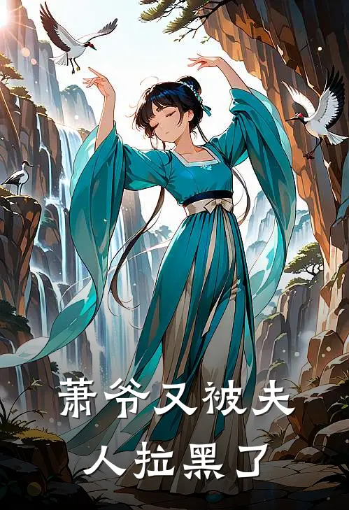 萧爷又被夫人拉黑了