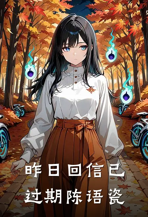 昨日回信已过期陈语瓷