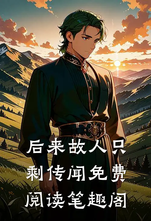 后来故人只剩传闻免费阅读笔趣阁