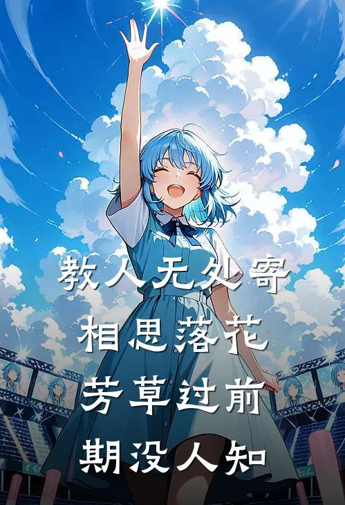 教人无处寄相思落花芳草过前期没人知