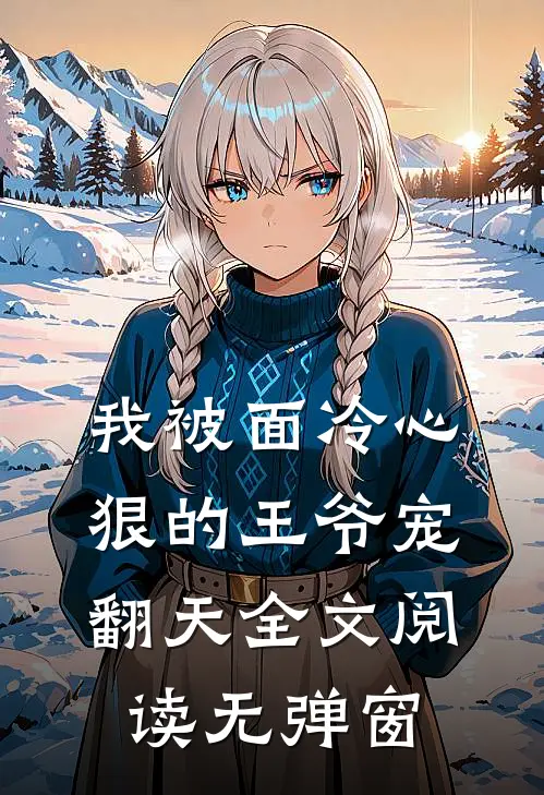 我被面冷心狠的王爷宠翻天全文阅读无弹窗