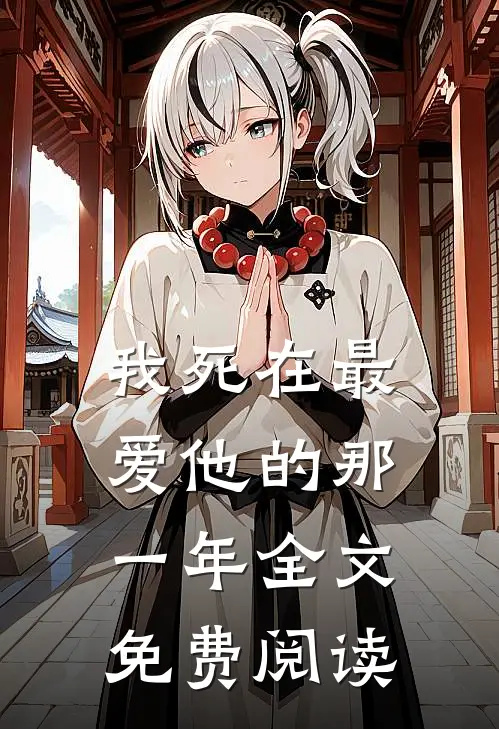 我死在最爱他的那一年全文免费阅读