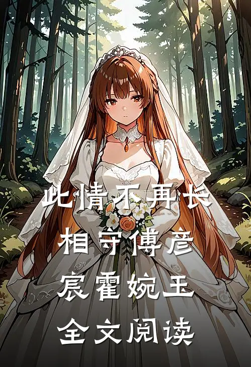 此情不再长相守傅彦宸霍婉玉全文阅读