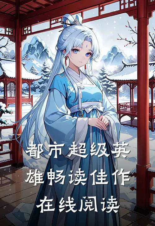 都市超级英雄畅读佳作在线阅读