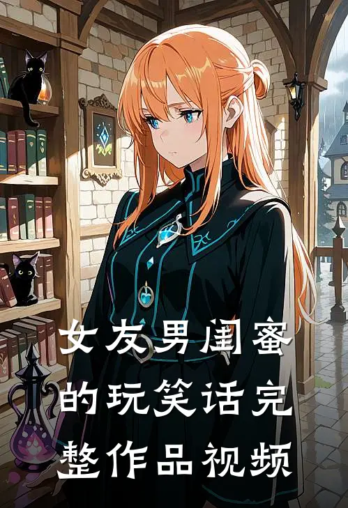 女友男闺蜜的玩笑话完整作品视频