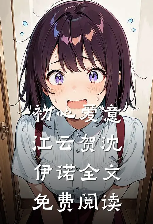 初心爱意江云贺沈伊诺全文免费阅读