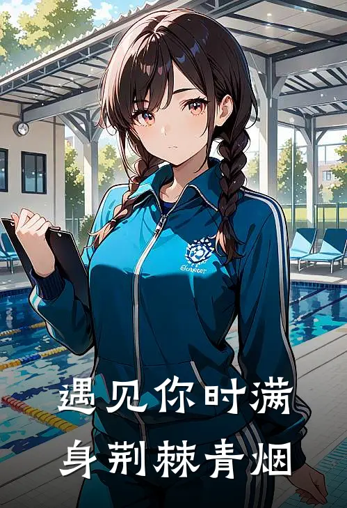 遇见你时满身荆棘 青烟