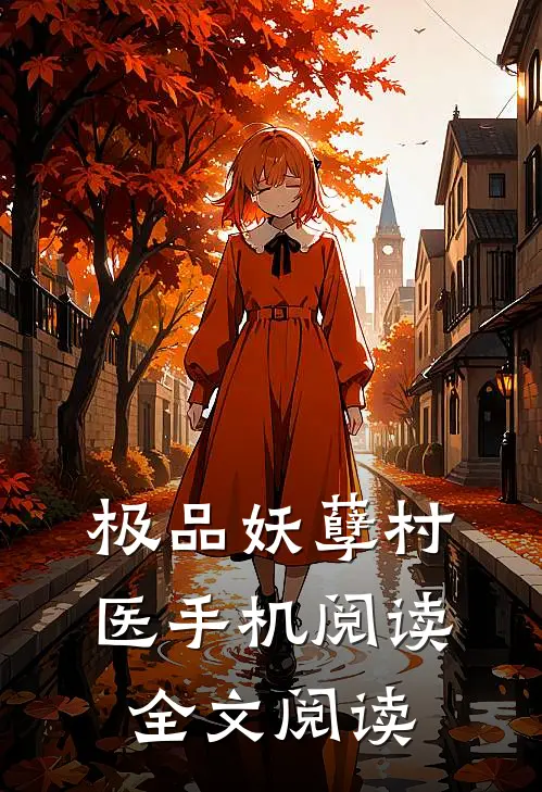 极品妖孽村医手机阅读全文阅读