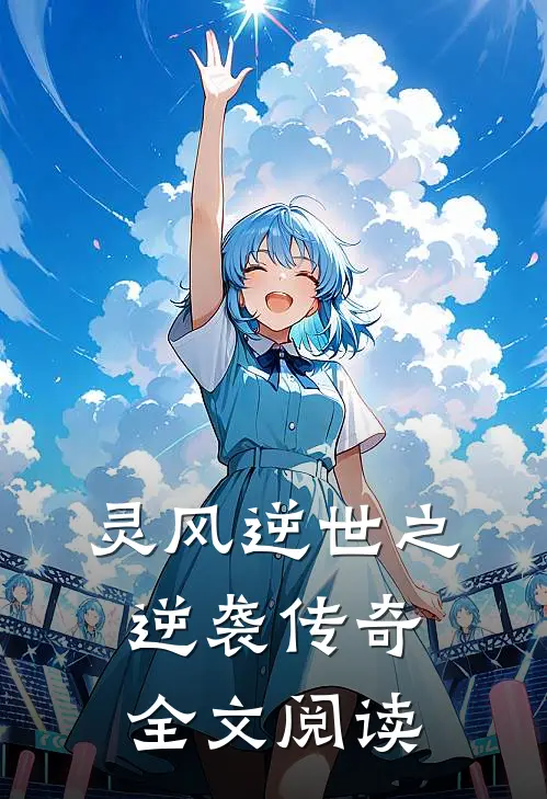 灵风逆世之逆袭传奇全文阅读
