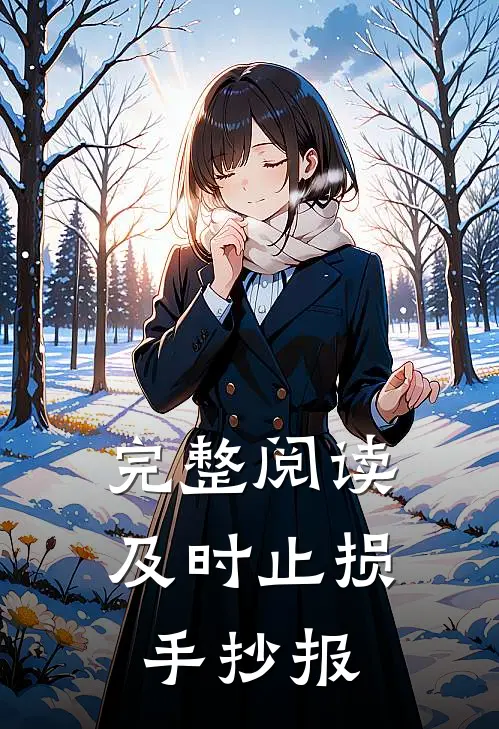 完整阅读及时止损手抄报