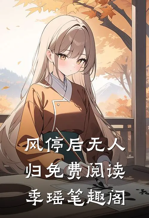 风停后无人归免费阅读季瑶笔趣阁