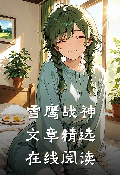 雪鹰战神文章精选在线阅读