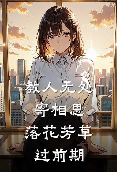 教人无处寄相思,落花芳草过前期