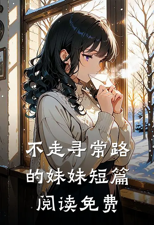 不走寻常路的妹妹短篇阅读免费