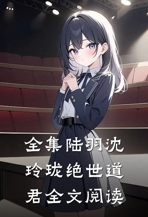 全集陆羽沈玲珑绝世道君全文阅读