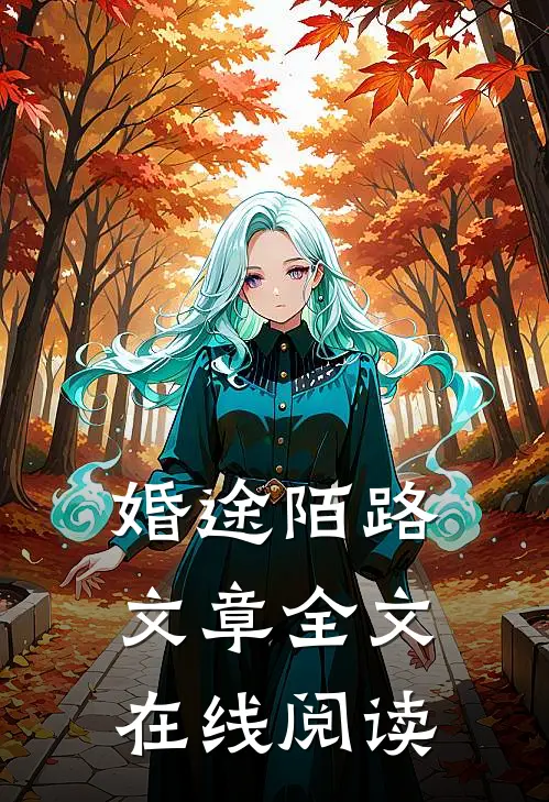 婚途陌路文章全文在线阅读