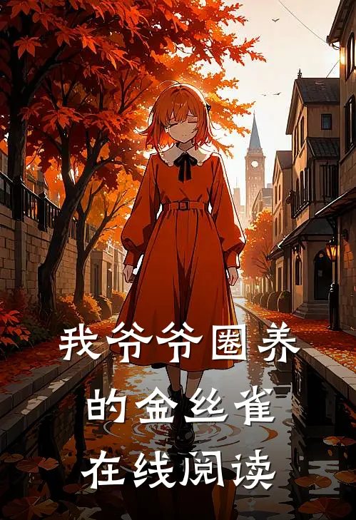 我爷爷圈养的金丝雀在线阅读