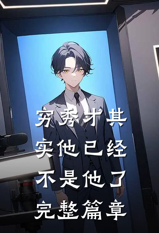 穷秀才其实他已经不是他了完整篇章