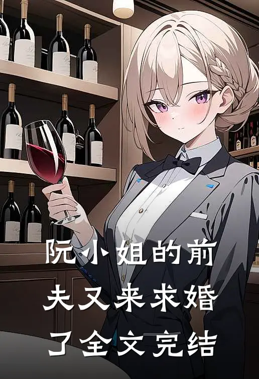 阮小姐的前夫又来求婚了全文完结
