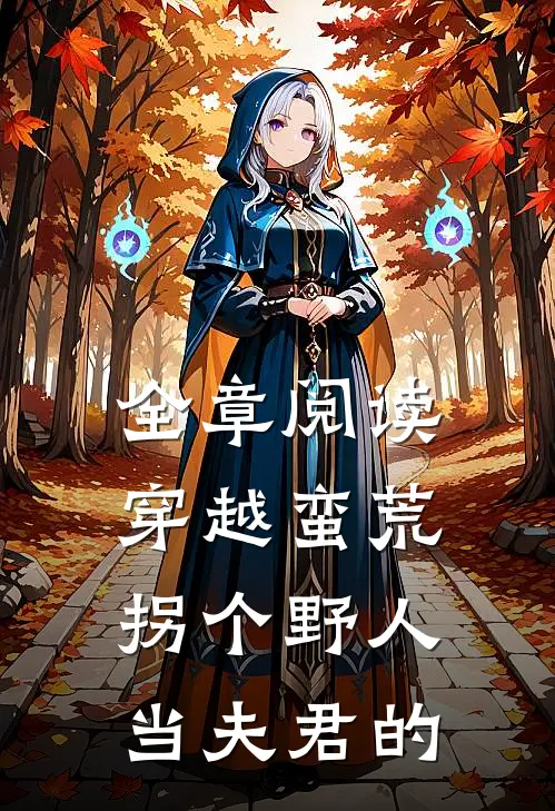 全章阅读穿越蛮荒拐个野人当夫君的