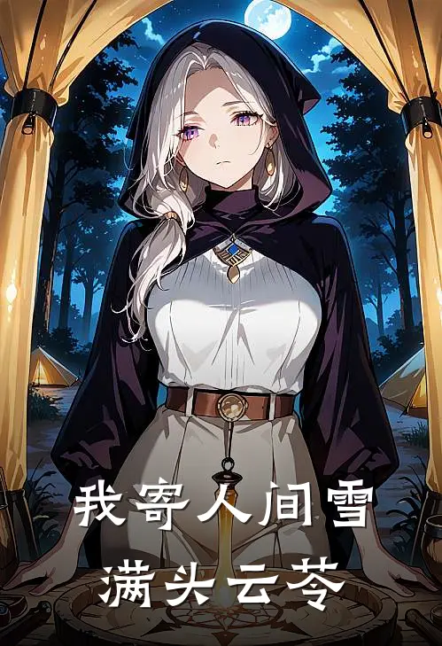 我寄人间雪满头云苓