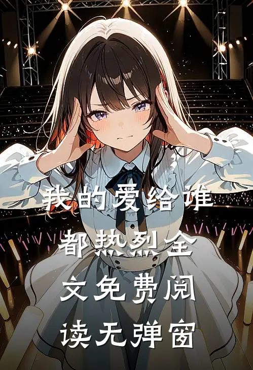 我的爱给谁都热烈全文免费阅读无弹窗