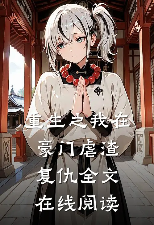 重生之我在豪门虐渣复仇全文在线阅读