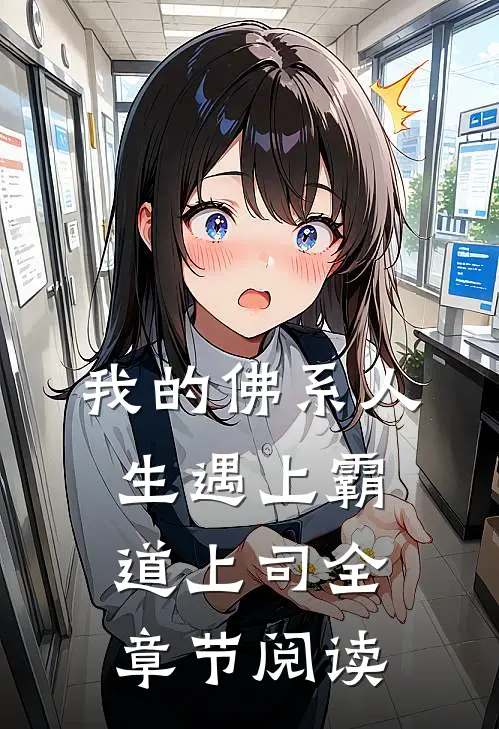 我的佛系人生遇上霸道上司全章节阅读
