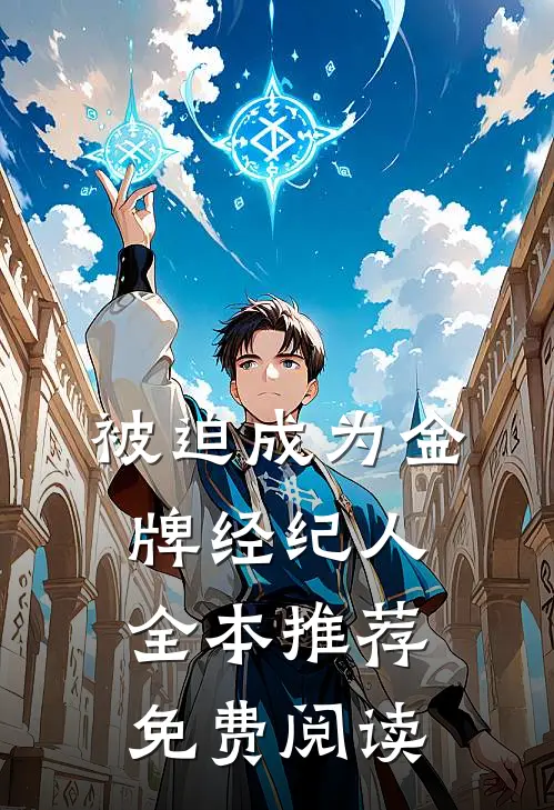被迫成为金牌经纪人全本推荐免费阅读