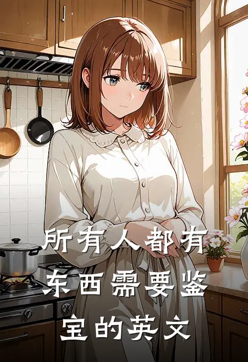 所有人都有东西需要鉴宝的英文