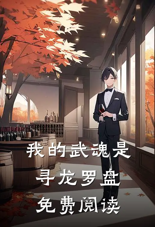 我的武魂是寻龙罗盘免费阅读