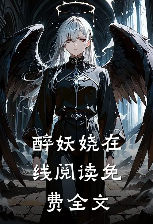 醉妖娆在线阅读免费全文