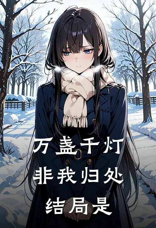 万盏千灯非我归处结局是