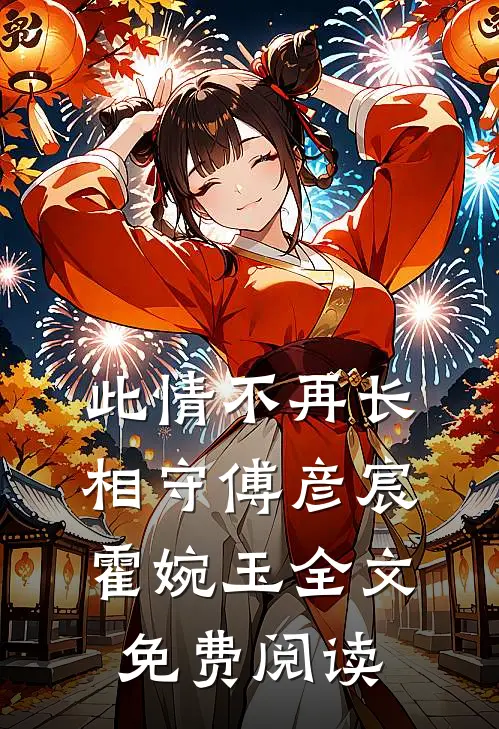 此情不再长相守傅彦宸霍婉玉全文免费阅读