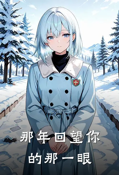 那年回望你的那一眼