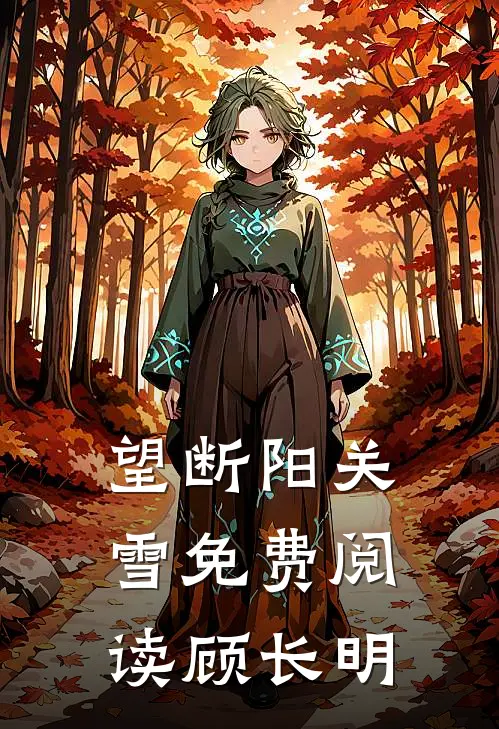 望断阳关雪免费阅读顾长明