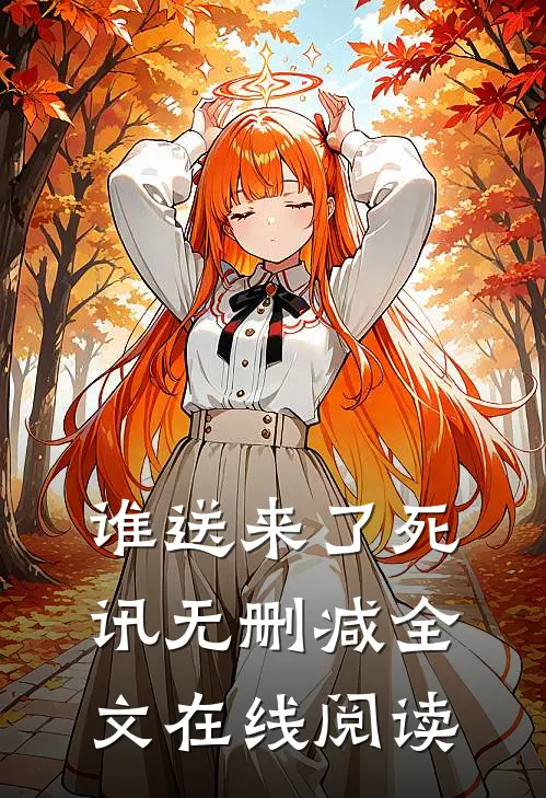 谁送来了死讯无删减全文在线阅读