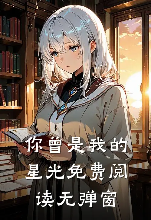 你曾是我的星光免费阅读无弹窗